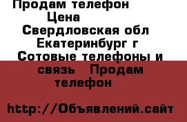 Продам телефон meizu › Цена ­ 10 000 - Свердловская обл., Екатеринбург г. Сотовые телефоны и связь » Продам телефон   